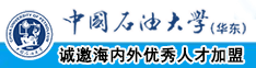 操逼视频网站免费观看中国石油大学（华东）教师和博士后招聘启事