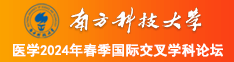 美女羞羞操逼逼南方科技大学医学2024年春季国际交叉学科论坛